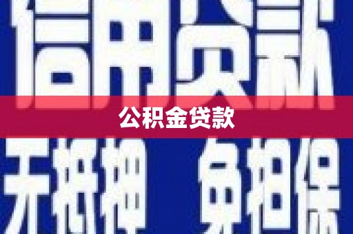 柳林公积金贷款