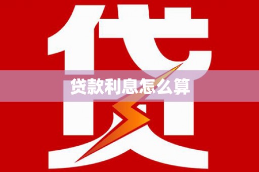 柳林贷款利息怎么算