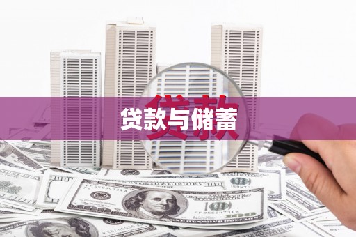 柳林贷款与储蓄