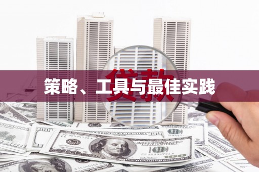 柳林策略、工具与最佳实践