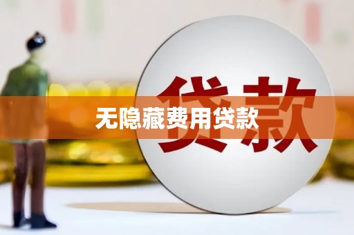 柳林无隐藏费用贷款