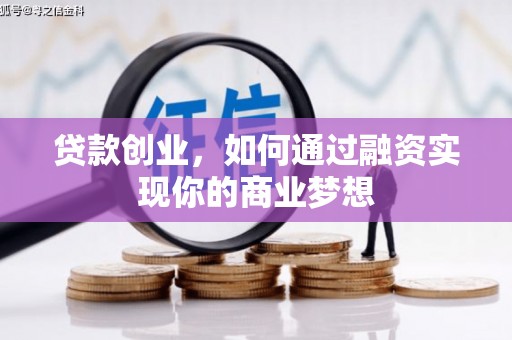 柳林贷款创业，如何通过融资实现你的商业梦想