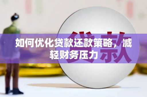 柳林如何优化贷款还款策略，减轻财务压力