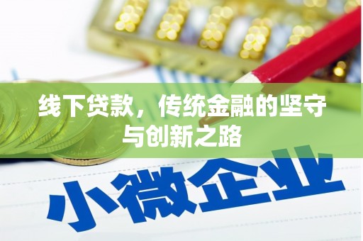 柳林线下贷款，传统金融的坚守与创新之路