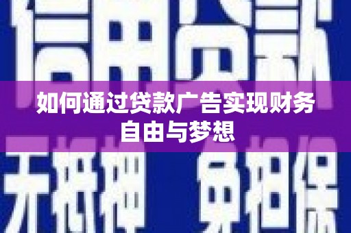 柳林如何通过贷款广告实现财务自由与梦想