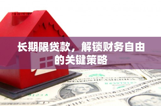 柳林长期限贷款，解锁财务自由的关键策略
