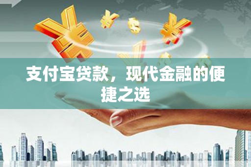 柳林支付宝贷款，现代金融的便捷之选