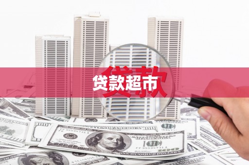 柳林贷款超市