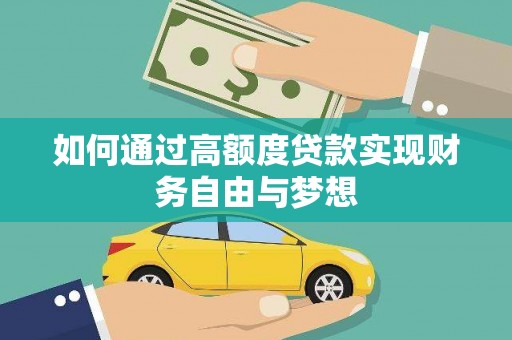 柳林如何通过高额度贷款实现财务自由与梦想