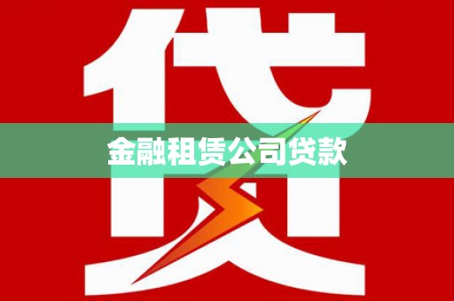柳林金融租赁公司贷款