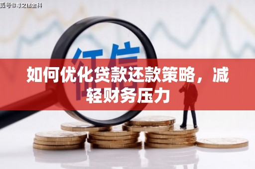 柳林如何优化贷款还款策略，减轻财务压力