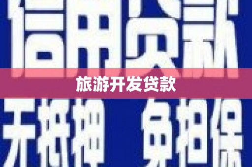 柳林旅游开发贷款