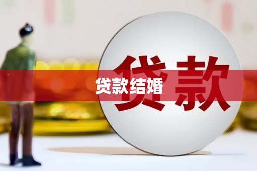 柳林贷款结婚