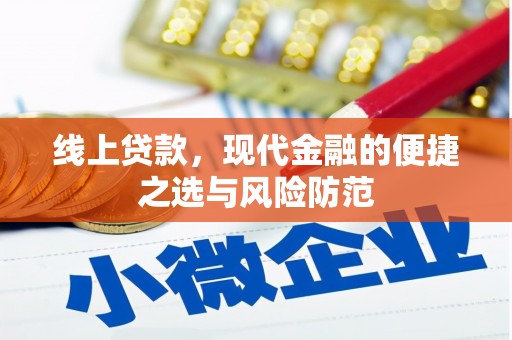 柳林线上贷款，现代金融的便捷之选与风险防范