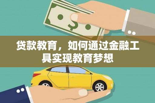 柳林贷款教育，如何通过金融工具实现教育梦想