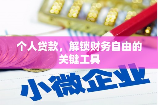 柳林个人贷款，解锁财务自由的关键工具