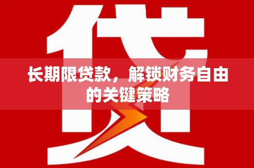 柳林长期限贷款，解锁财务自由的关键策略