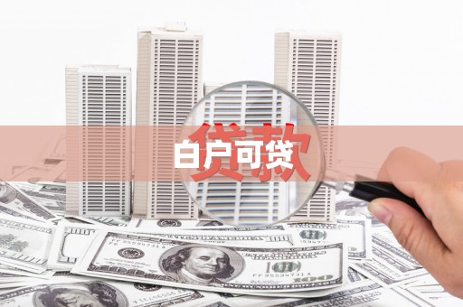 柳林白户可贷