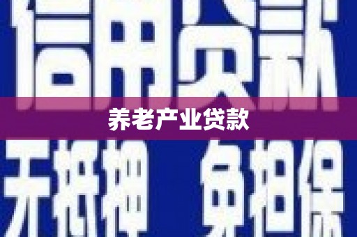 柳林养老产业贷款