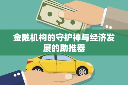 柳林金融机构的守护神与经济发展的助推器
