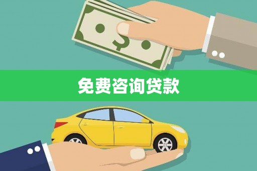 柳林免费咨询贷款