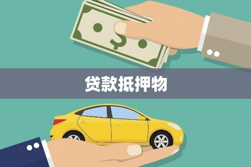 柳林贷款抵押物