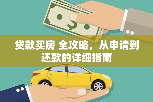 柳林贷款买房 全攻略，从申请到还款的详细指南