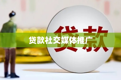 柳林贷款社交媒体推广