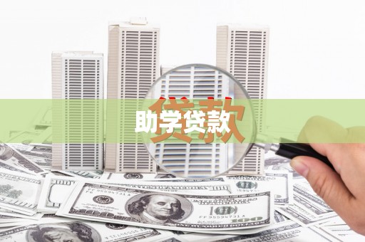 柳林助学贷款