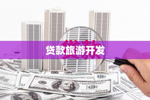 柳林贷款旅游开发