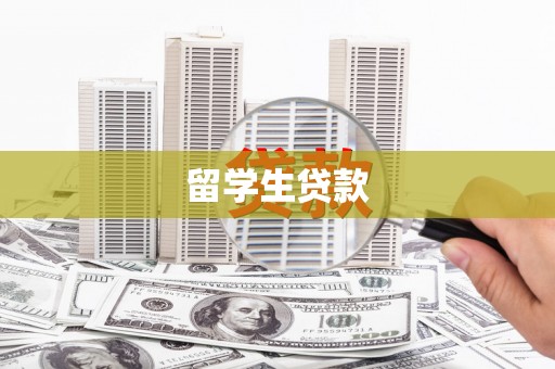 柳林留学生贷款