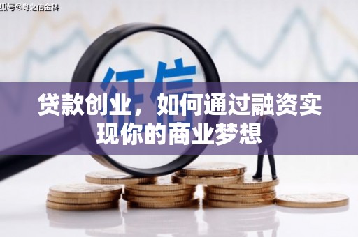 柳林贷款创业，如何通过融资实现你的商业梦想