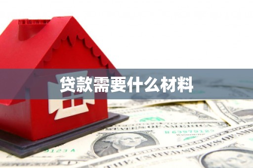柳林贷款需要什么材料