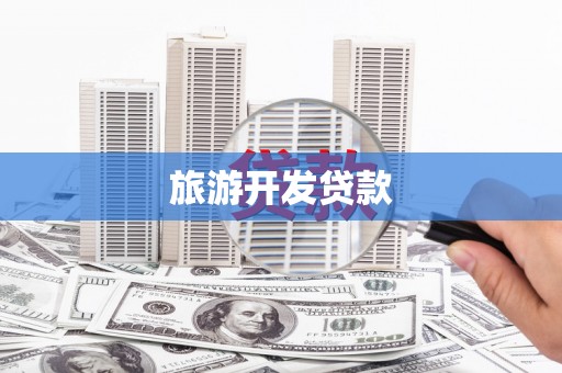 柳林旅游开发贷款