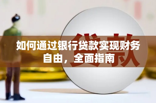 柳林如何通过银行贷款实现财务自由，全面指南