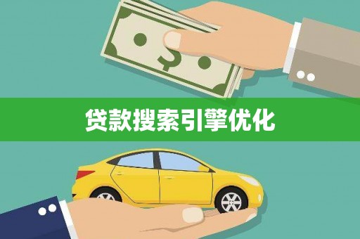 柳林贷款搜索引擎优化