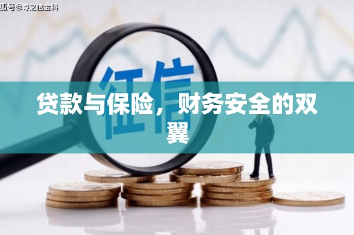柳林贷款与保险，财务安全的双翼