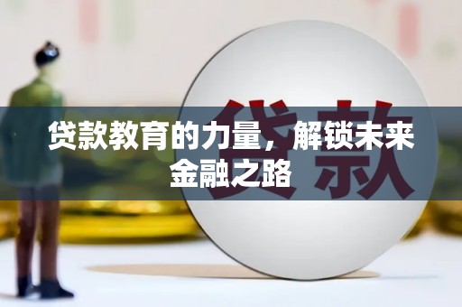 柳林贷款教育的力量，解锁未来金融之路