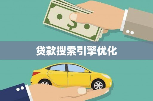 柳林贷款搜索引擎优化