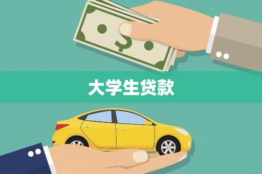 柳林大学生贷款