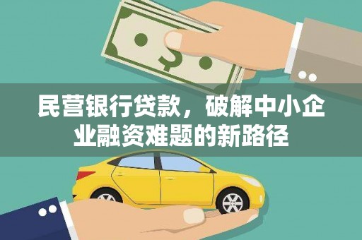 柳林民营银行贷款，破解中小企业融资难题的新路径