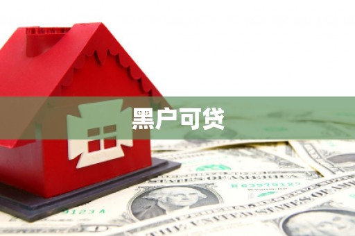 柳林黑户可贷