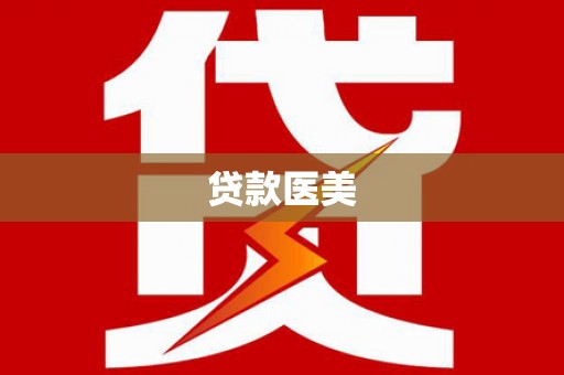 柳林贷款医美
