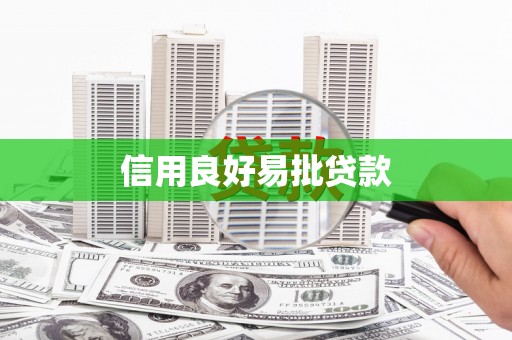 柳林信用良好易批贷款