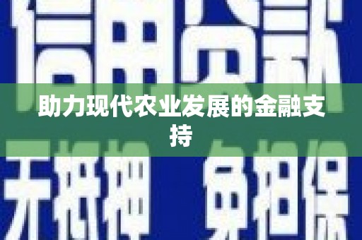 柳林助力现代农业发展的金融支持