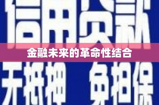 柳林金融未来的革命性结合
