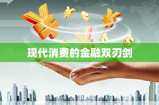 柳林现代消费的金融双刃剑