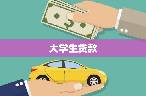 柳林大学生贷款