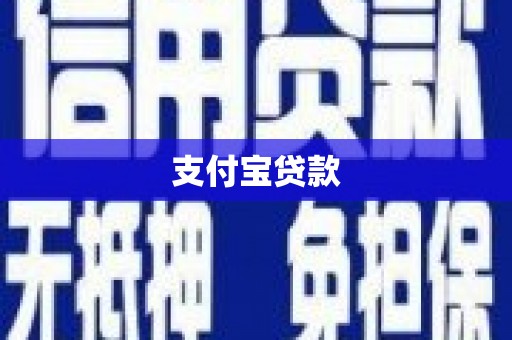 柳林支付宝贷款