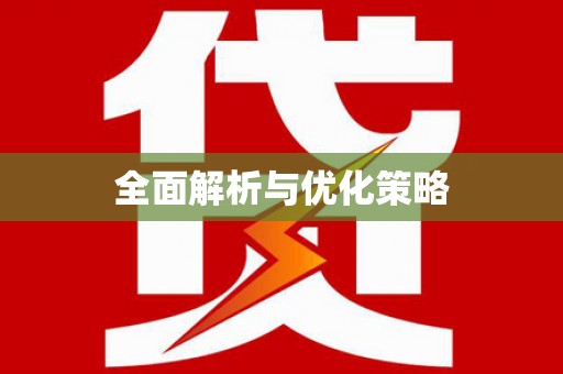 柳林全面解析与优化策略